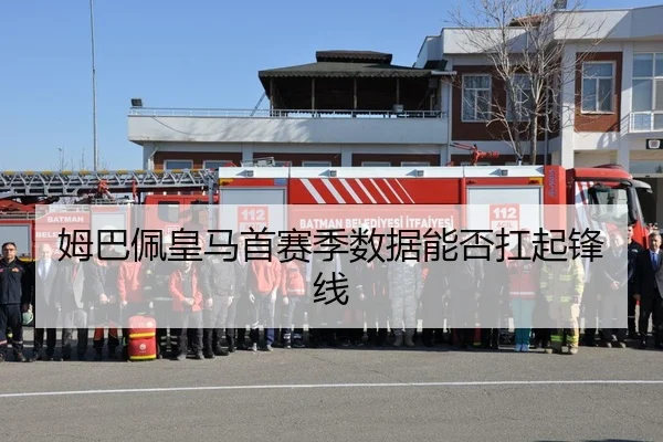 姆巴佩皇马首赛季数据能否扛起锋线