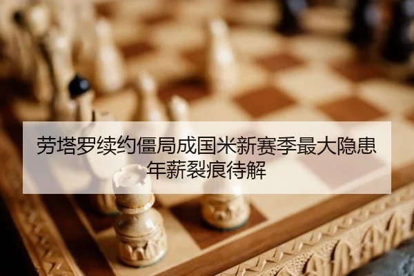 lao-ta-luo-xu-yue-jiang-ju-cheng-guo-mi-xin-sai-ji-zui-da-yin-huan-nian-xin-lie-hen-dai-jie-2-530.jpg