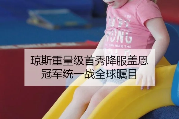琼斯重量级首秀降服盖恩 冠军统一战全球瞩目