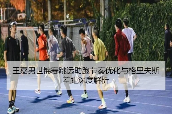 wang-jia-nan-shi-jin-sai-tiao-yuan-zhu-pao-jie-zou-you-hua-yu-ge-li-fu-si-cha-ju-shen-du-jie-xi-3-628.jpg