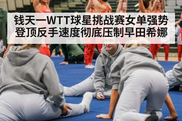 钱天一WTT球星挑战赛女单强势登顶反手速度彻底压制早田希娜