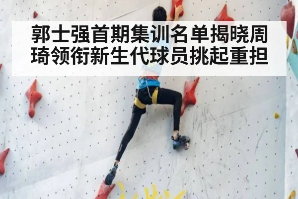 郭士强首期集训名单揭晓周琦领衔新生代球员挑起重担
